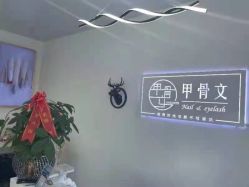 点击看大图 -甲骨文美甲美睫美容化妆