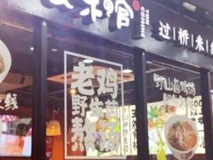 门面-云味馆·云南菜·云南米线(沙井华润店)
