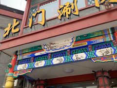 门面-北门涮肉·铜锅涮肉(南锣鼓巷店)