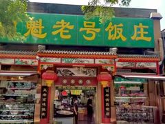 -白魁老号饭庄(安内店)
