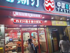 -塔斯汀中国汉堡(东平店)