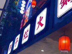 -朱氏胖子烂火锅(洪崖洞店)