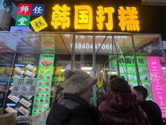 -师任堂韩式食品(总店)
