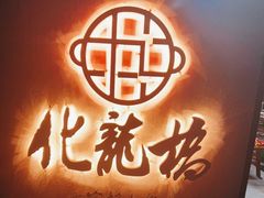 门面-化龙桥九宫格火锅(清水河店)