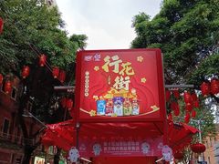 -越秀西湖花市(广州城市广场花卉店)