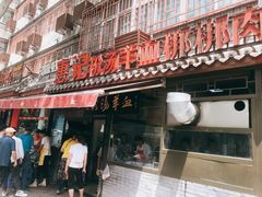 门面-惠记粉汤羊血(小南门店)