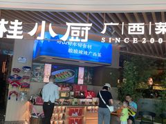 -桂小厨广西菜(青秀万达店)
