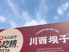 -川西坝子火锅(清江东路3.0直营店)