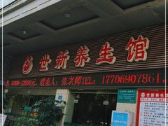 -世新养生馆(福马路店)