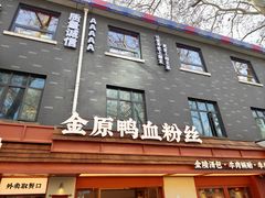 门面-金原鸭血粉丝汤·汤包·脆皮烤鸭(南京博物院店)
