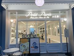 -PETIT PARIS 小巴黎(花园道店)