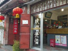 门面-郭氏沙坝鱼庄＆白族特色菜