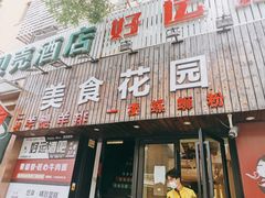 门面-丽丽三鲜螺蛳粉(田林路店)