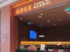 -泰合玺·精油按摩(河西龙湖天街店)
