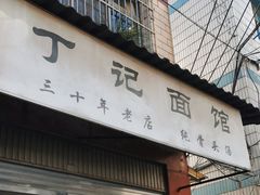 -丁记面馆(凤凰店)