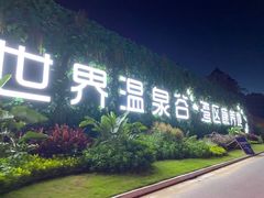 -江门古兜温泉小镇