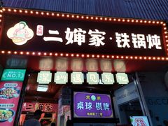 -老何二婶家铁锅炖·东北菜(白石洲店)