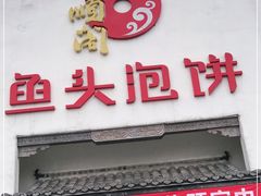 门面-旺顺阁鱼头泡饼(小红门店)