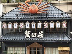 -蟹田居·活蟹料理(东城店)