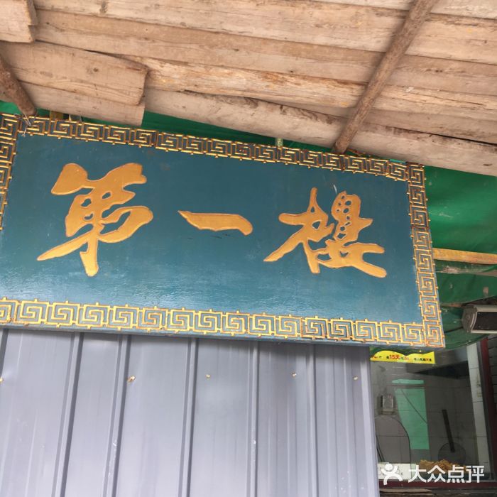 地安门包子铺(地安门店)门面图片
