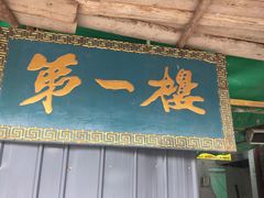 门面-地安门包子铺(地安门店)