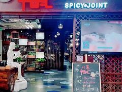 门面-辛香汇(飞洲店)