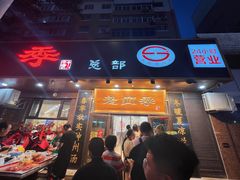 门面-老四季(总店)