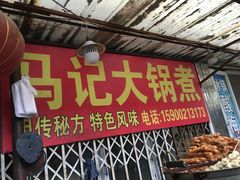 门面-马记大锅煮(总店)