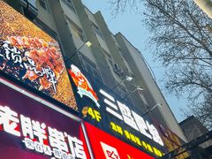 门面-三盛肥蛤(总店)