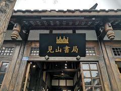 -见山书院