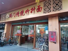 -周门传统竹升面