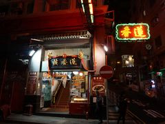 门面-香港蓮香樓(中環店)