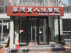 -厚德盲人按摩(太阳城店)