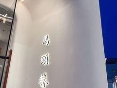 -马头巷·食景园(苏州总店)