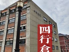 -上海四行仓库抗战纪念馆