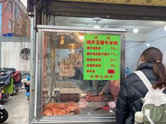 -杨天玉腊牛羊肉店