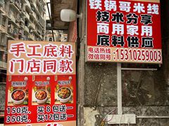 -铁锅哥米线
