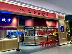 -八二小区抄手(龙湖上城天街店)