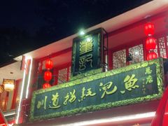 门面-川道拐耗儿鱼(置信路店)