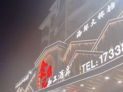 -食鼎记海鲜大排档(美食街店)