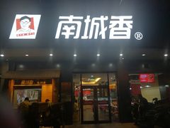 门面-南城香·饭香串香馄饨香(富丰桥店)
