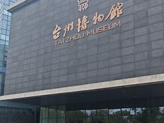 -台州博物馆