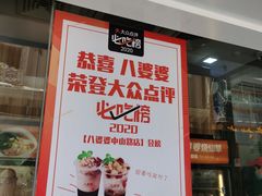 -八婆婆烧仙草(中山路店)