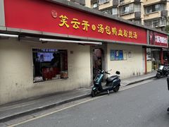 -笑云开汤包店(网巾市店)