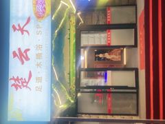 -楚云天足道会馆(紫来花园店)