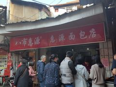 -惠源面包店(开禾路店)