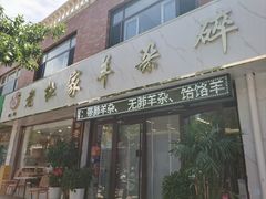 -老杜家羊杂碎店(双拥西路店)