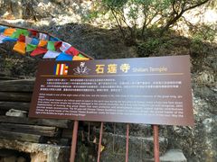 -丽江束河古镇-石莲古寺