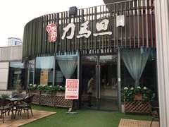 -刀马旦养生中心(时代店)