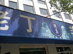 -清真喜兰老丁羊汤特色小吃